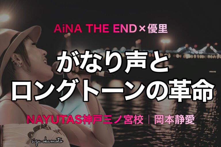 「革命道中」アイナ・ジ・エンド×優里の掛け合いが胸を打つ｜NAYUTAS神戸三ノ宮校