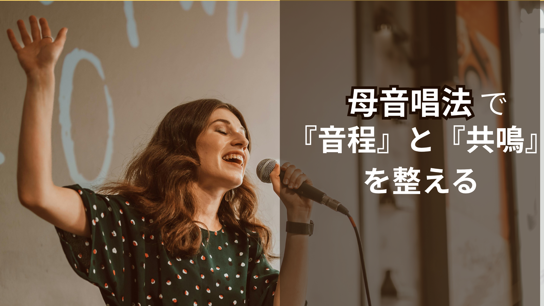 【ＮＡＹＵＴＡＳ鹿児島中央校】母音唱法で「音程」と「共鳴」を整える🎤