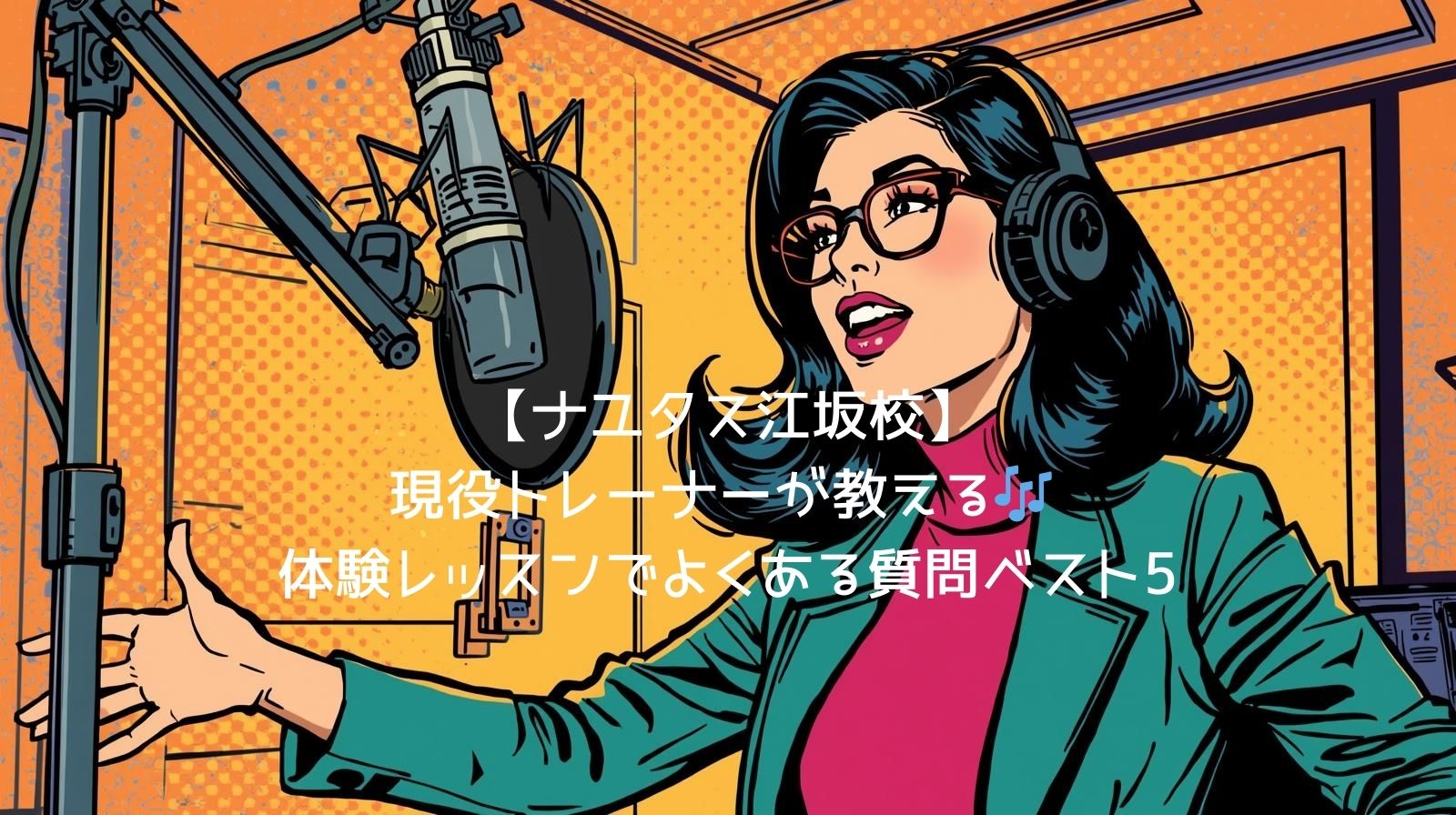 【ナユタス江坂校】現役トレーナーが教える🎶 体験レッスンでよくある質問ベスト5