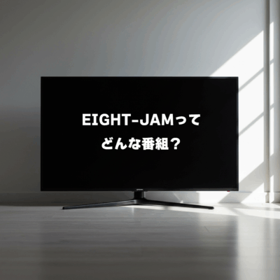 新しい楽曲と出会うきっかけにオススメの「EIGHT-JAM」📺️