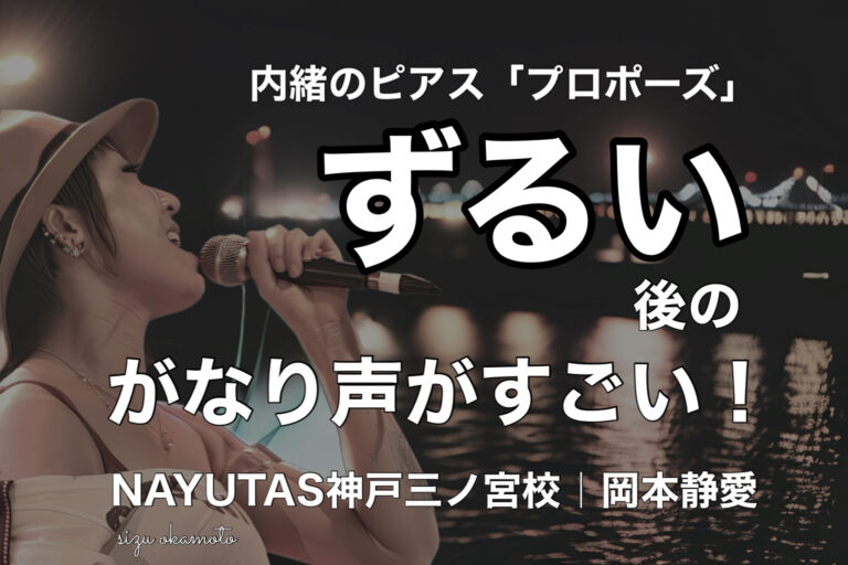 “がなり声”に魂を込めた「プロポーズ」｜NAYUTAS神戸三ノ宮校