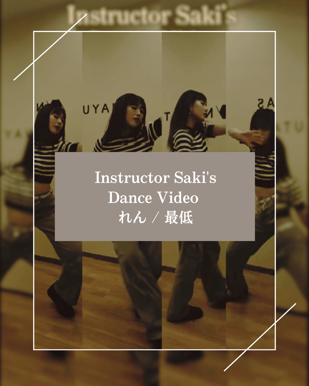 Saki先生によるオリジナルダンス動画をお届け💃✨
