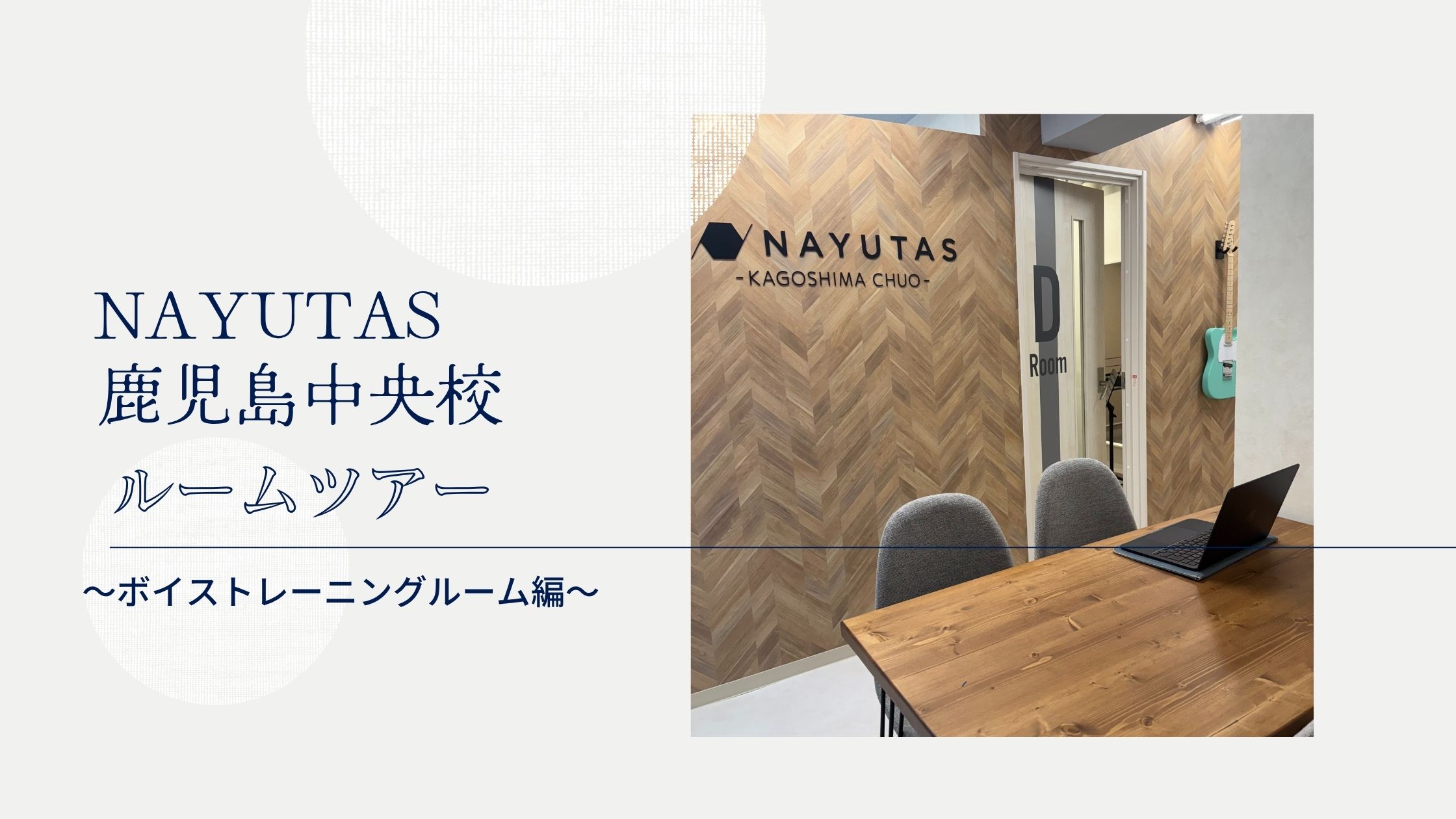 【NAYUTAS鹿児島中央校】NAYUTAS鹿児島中央校ルームツアー～ボイストレーニングルーム編～