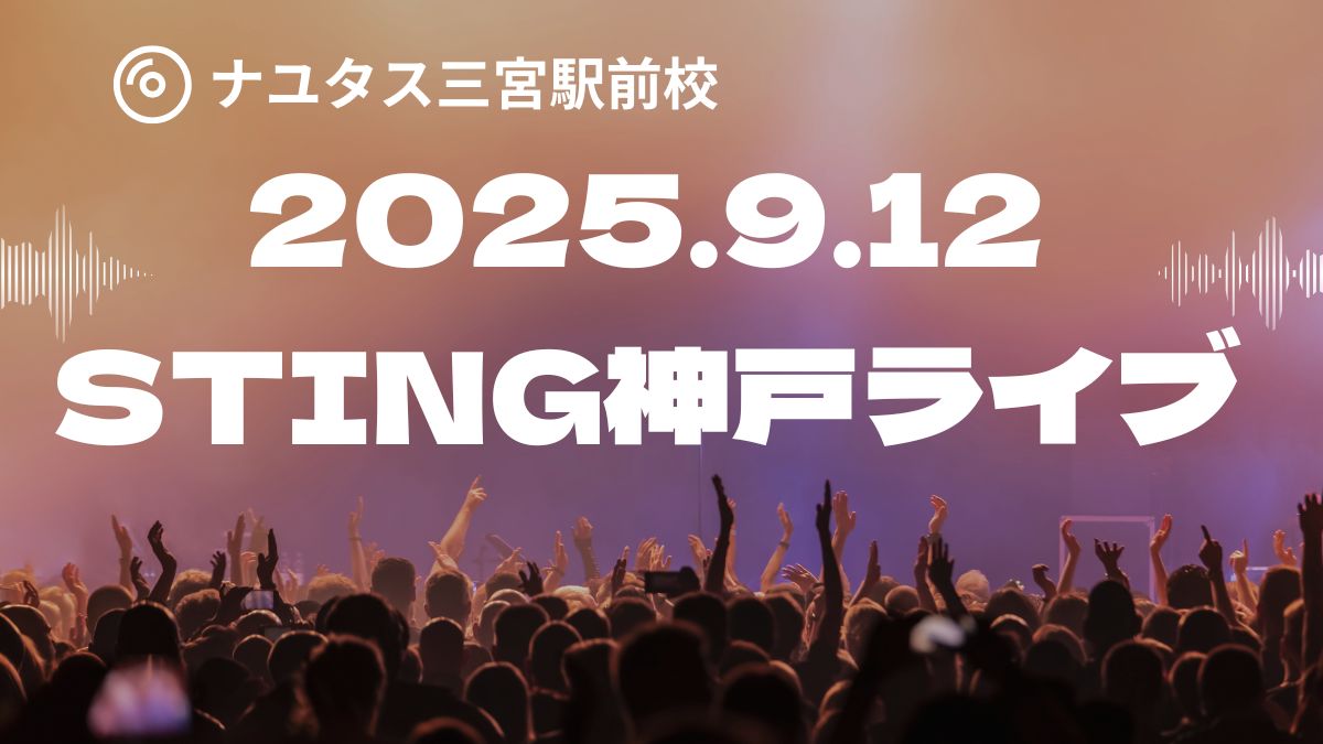 【神戸STINGライブ直前】神戸三宮でボイトレ体験しませんか？ナユタス三宮駅前校