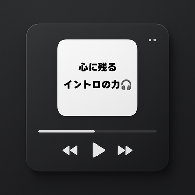 心に残るイントロの力🎧️