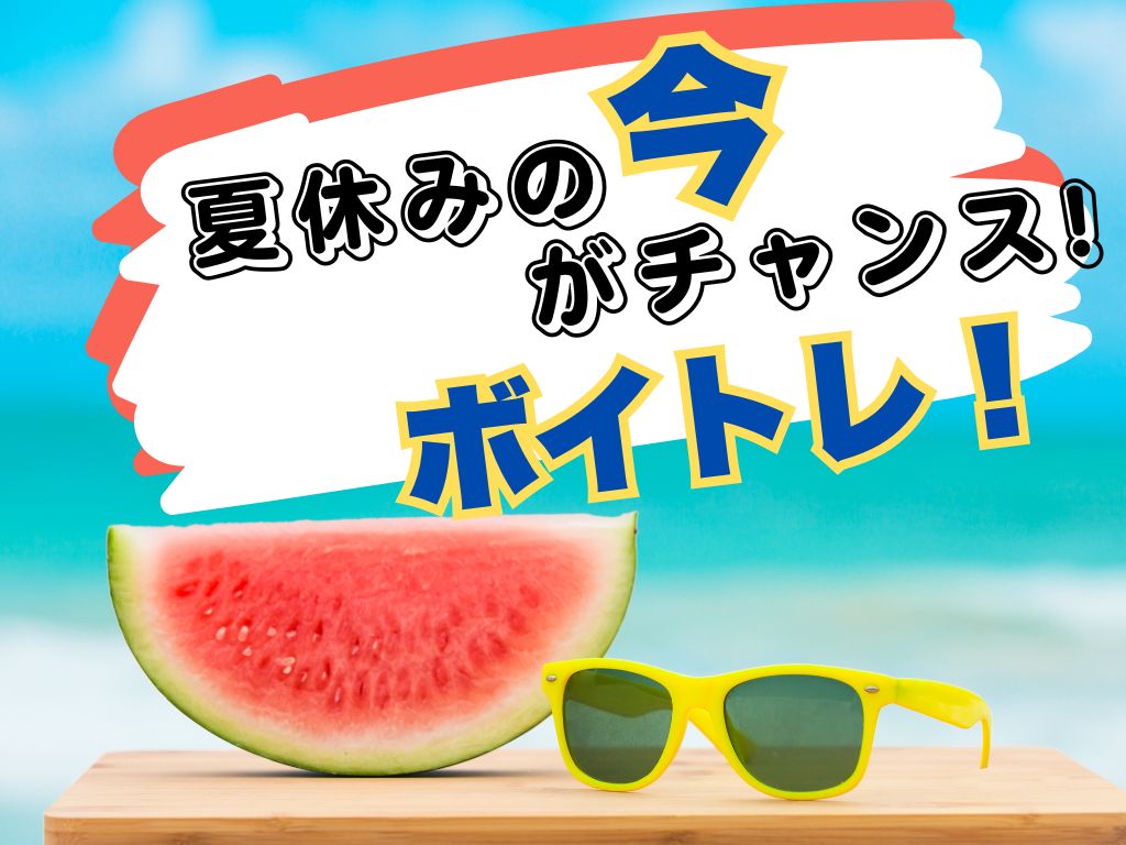 夏休みの今がチャンス‼ボイトレ！