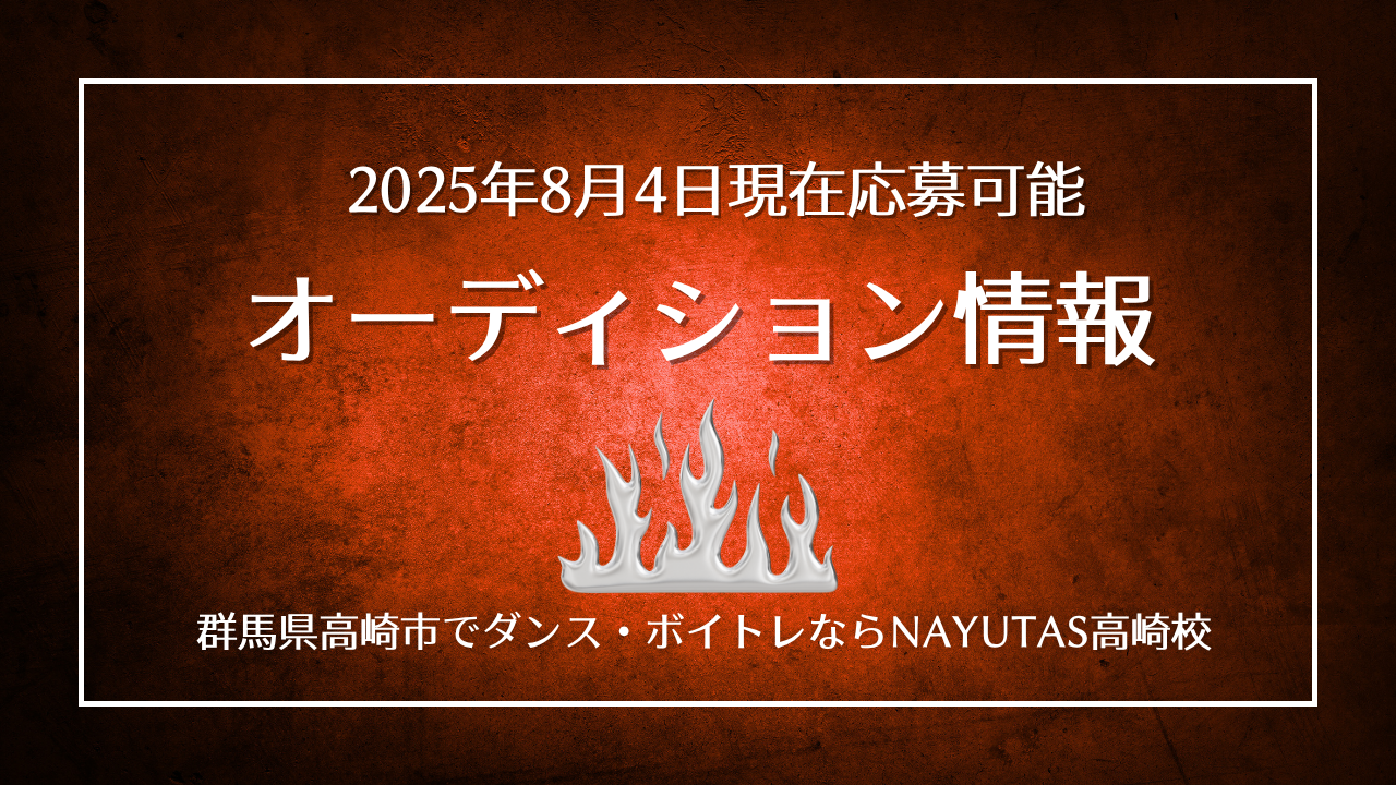 《オーディション情報》2025年8月4日現在