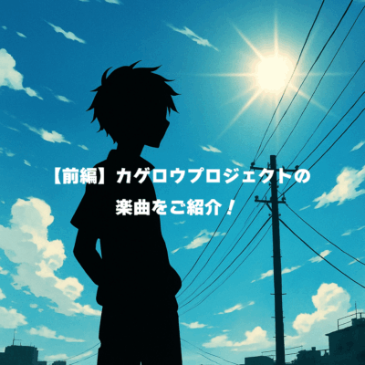 【前編】カゲロウプロジェクトの楽曲を紹介！🎧️
