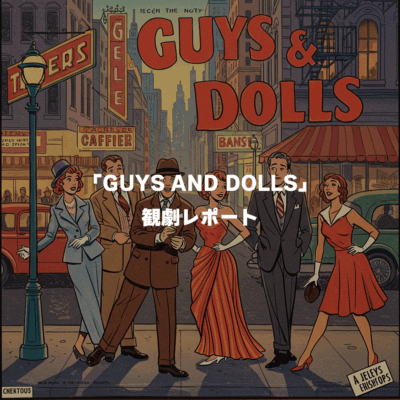 「GUYS AND DOLLS」観劇レポート