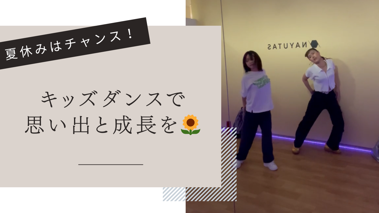 夏休みはチャンス！キッズダンスで思い出と成長を🌻