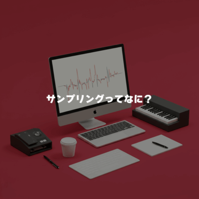 サンプリングってなに？？
