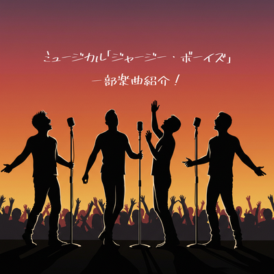 ミュージカル「ジャージー・ボーイズ」の一部楽曲紹介！