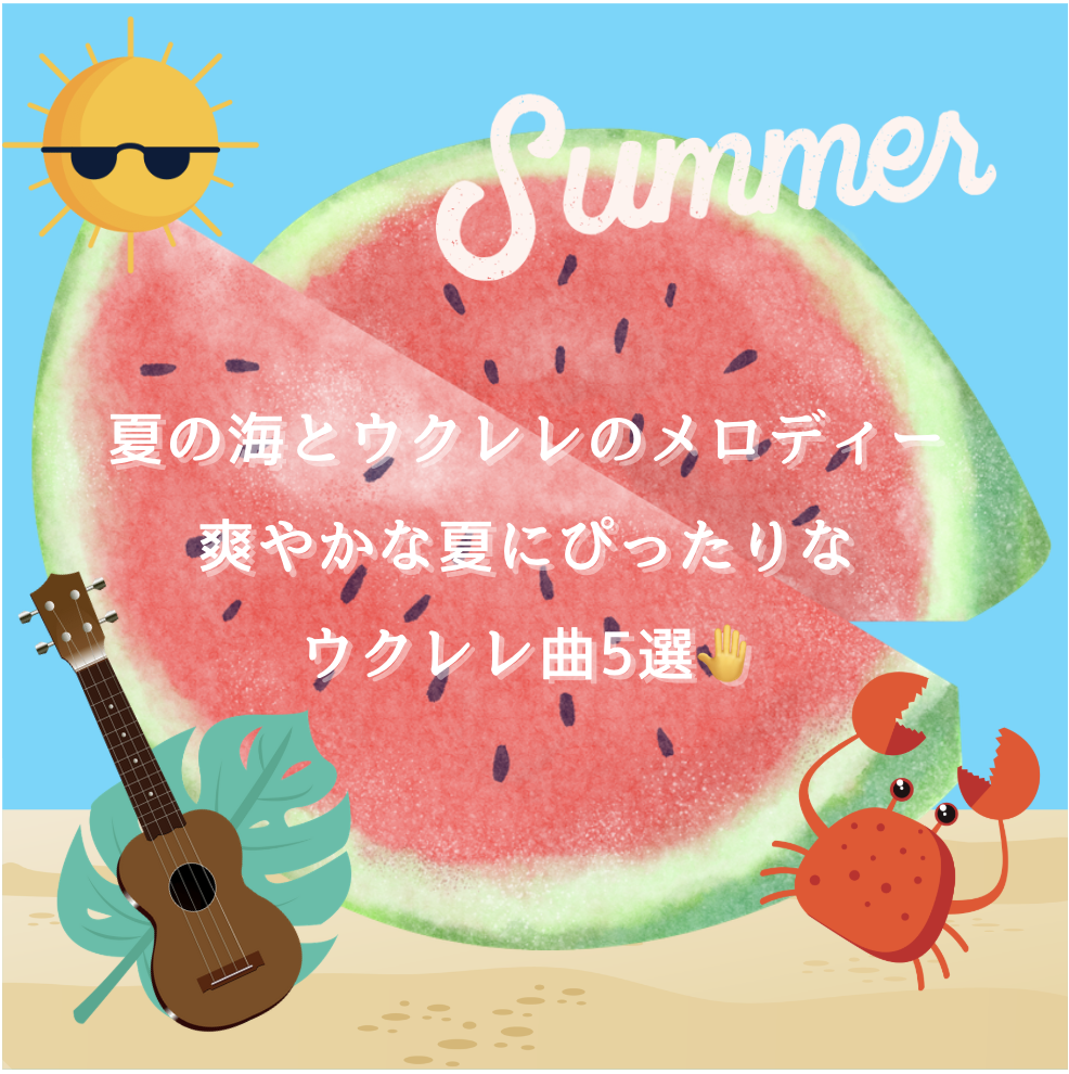 🎶  🌊夏の海とウクレレのメロディー：爽やかな夏にぴったりなウクレレ曲5選🌈