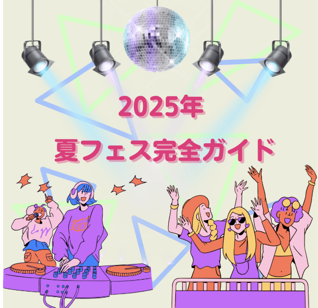 2025年 夏フェス完全ガイド🌻