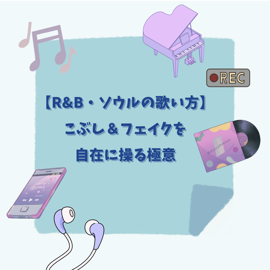 🎙️【R&B・ソウルの歌い方】こぶし＆フェイクを自在に操る極意🔥