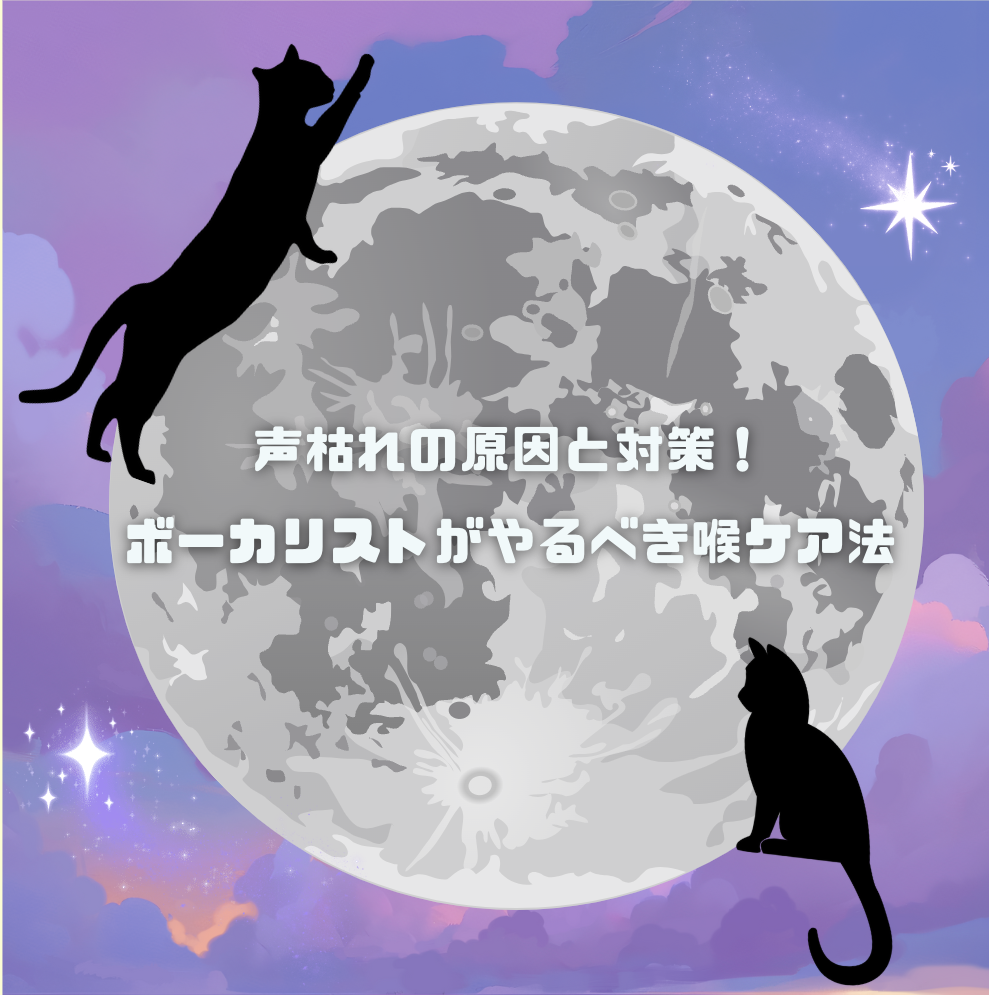 声枯れの原因と対策！ボーカリストがやるべき喉ケア法☑️