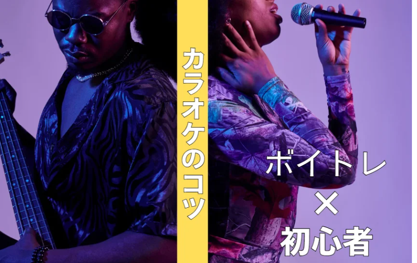 【夏に差がつく】カラオケで「うまい！」と言わせる歌い方のコツ5選/ナユタス新宿三丁目校