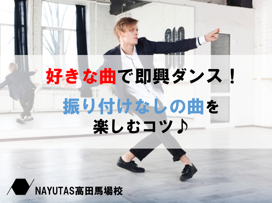 【好きな曲で自由に踊ろう！】振り付けなしの曲で楽しむダンスのポイント♪