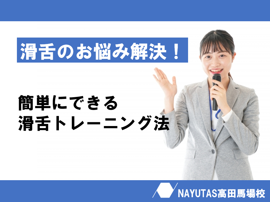 歌詞が伝わる！話し方がはっきりする！滑舌アップの秘訣とは？