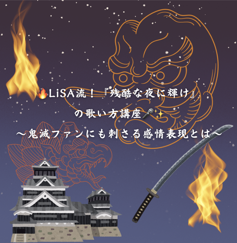 🔥LiSA流！『残酷な夜に輝け』の歌い方講座🎤✨～鬼滅ファンにも刺さる感情表現とは～