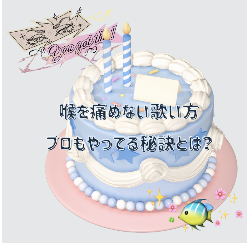 喉を痛めない歌い方🔥プロもやってる秘訣とは？