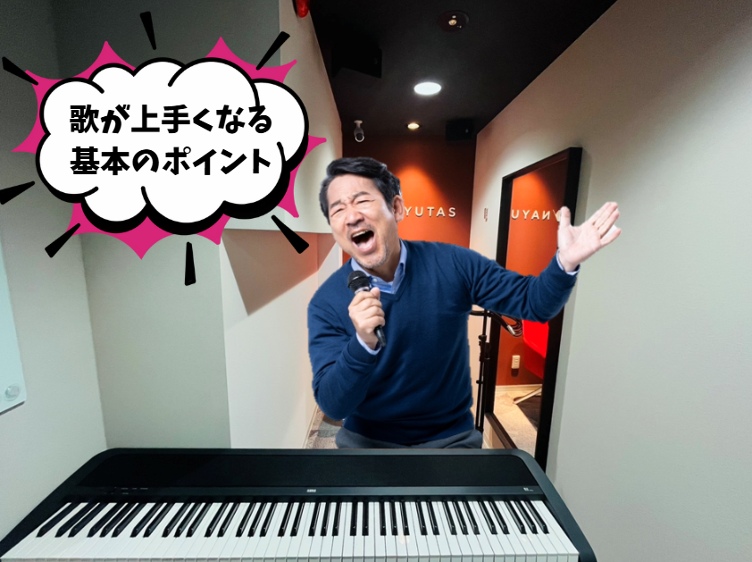 新宿で歌が上手くなりたい方必見！NAYUTAS新宿三丁目校のボイトレで音痴改善