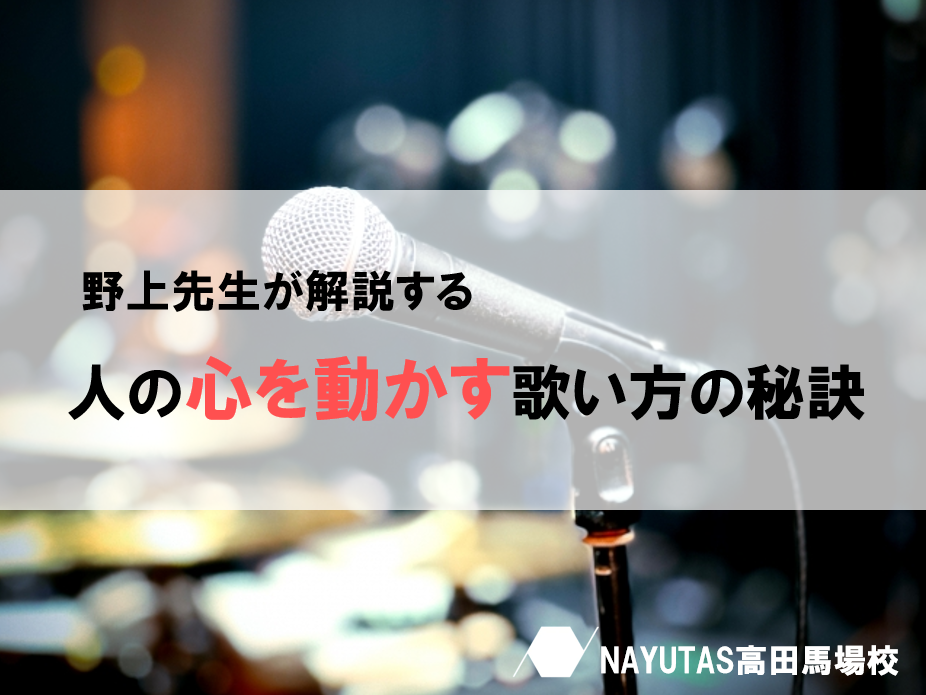 【歌い方解説】心に響く歌を歌うための3つのポイント💡by 野上先生♪