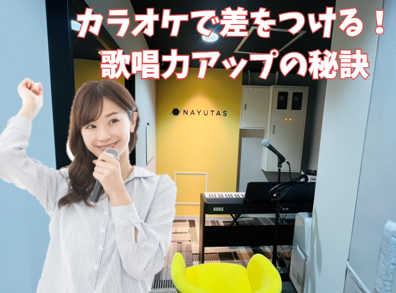 カラオケで差をつける！新宿で学べる歌唱力アップの秘訣【新宿 ボイトレ】
