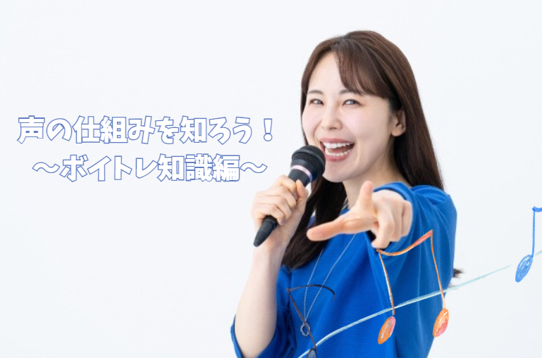 声の仕組みを知ろう！〜ボイトレ知識編〜【北九州小倉ボイトレブログ】