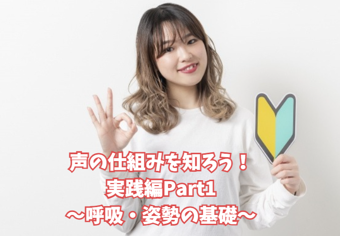 声の仕組みを知ろう！実践編Part1～呼吸・姿勢の基礎～【北九州小倉ボイトレブログ】