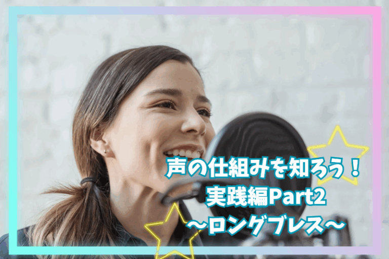 声の仕組みを知ろう！実践編Part2～ロングブレス～【北九州小倉ボイトレブログ】