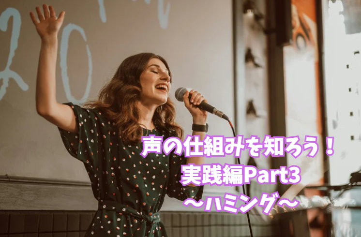 声の仕組みを知ろう！実践編 Part3～ハミング～声の響きを育てるトレーニング【北九州小倉ボイトレブログ】