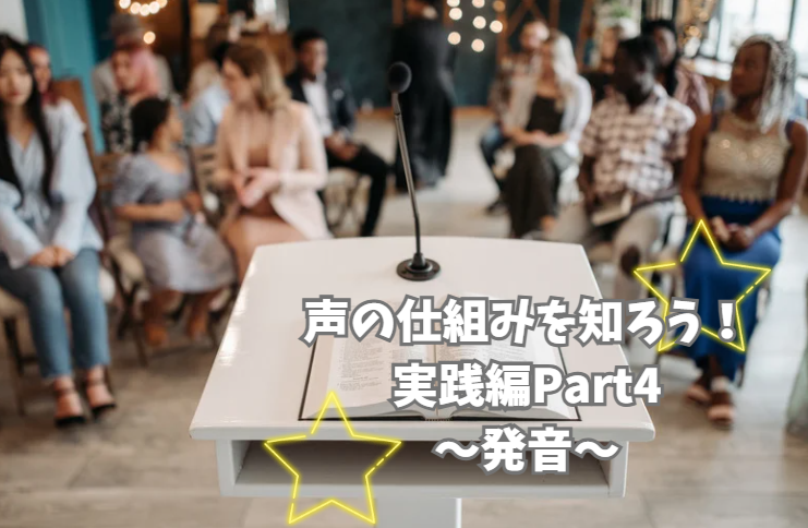 声の仕組みを知ろう！実践編 Part4～発音～声の響きを育てるトレーニング【北九州小倉ボイトレブログ】