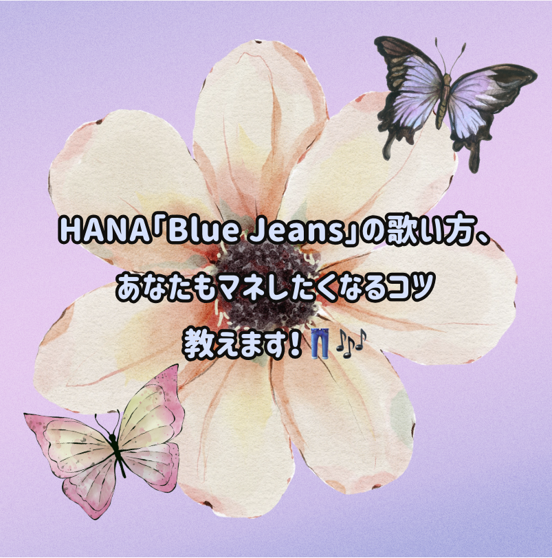 HANA「Blue Jeans」の歌い方、あなたもマネしたくなるコツ教えます！👖🎶