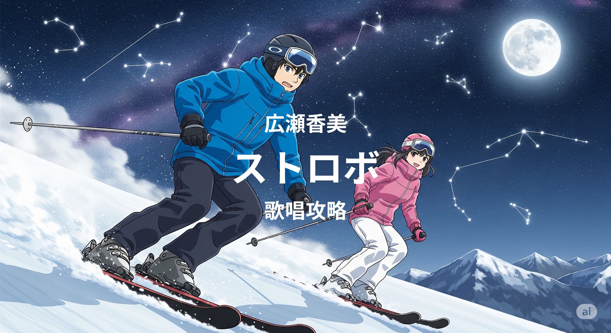 「広瀬香美」「ストロボ」歌唱攻略!~ボイトレ・ダンス・ギター無料体験受付中 ナユタス府中校