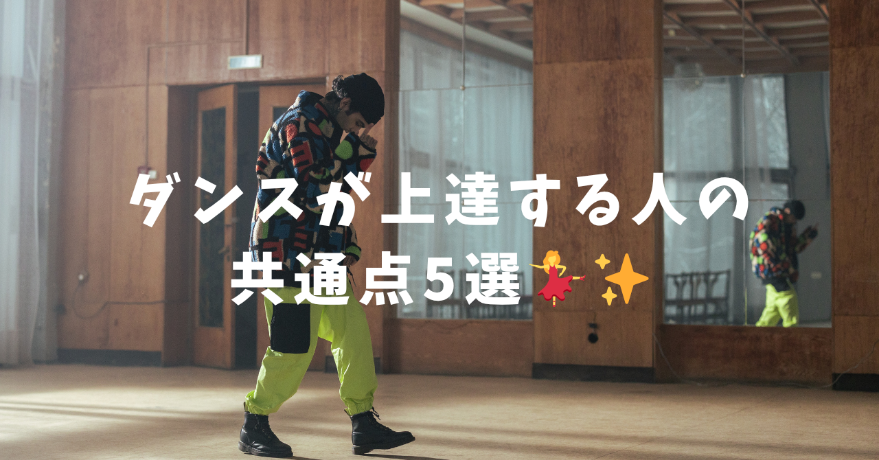 【ナユタス自由が丘校】ダンスが上達する人の共通点5選💃✨