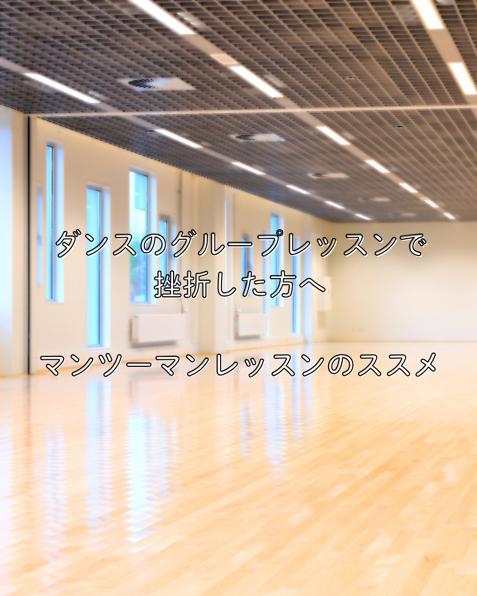 「ダンスのグループレッスンで挫折した方へ─マンツーマンレッスンのススメ」by ナユタス中目黒校