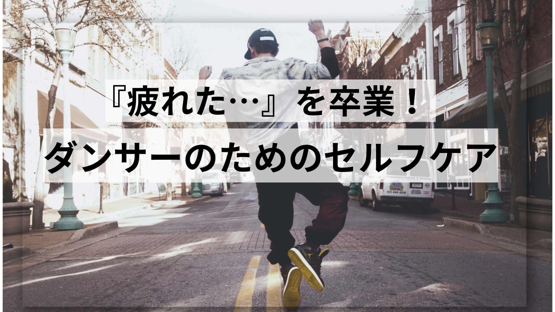 【ＮＡＹＵＴＡＳ鹿児島中央校】「疲れた…」を卒業！ダンサーのためのセルフケア