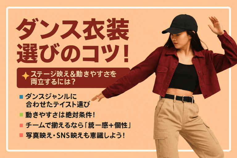 💃ダンス衣装選びのコツ！ステージ映え＆動きやすさを両立するには？【NAYUTAS大橋校】｜福岡・大橋｜