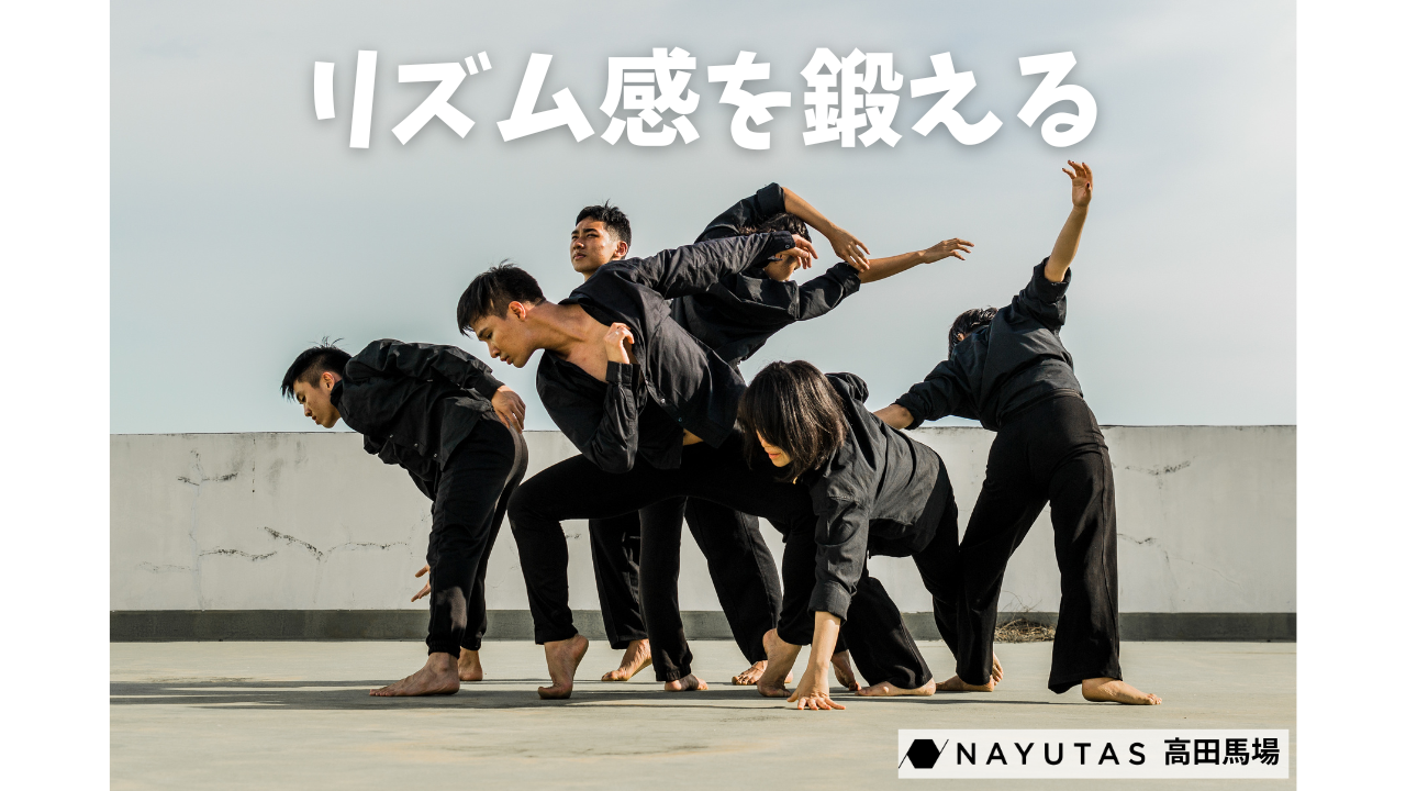「リズム感がない…」ダンス初心者が克服するためのトレーニング法とは？🤔/NAYUTAS高田馬場校