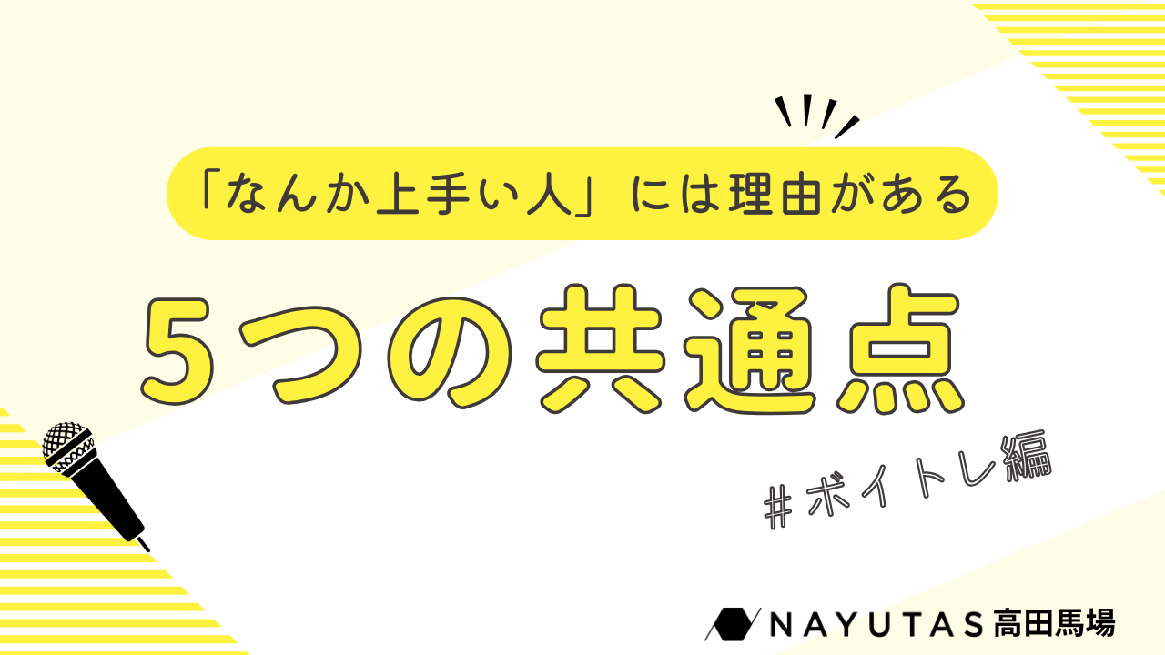 歌が上手いと思われる人ってどんな人？5つの共通点を一挙紹介！/NAYUTAS高田馬場校