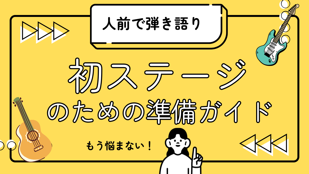 【ギター】人前で弾き語りしてみたい！初ステージのための準備ガイド/NAYUTAS高田馬場校
