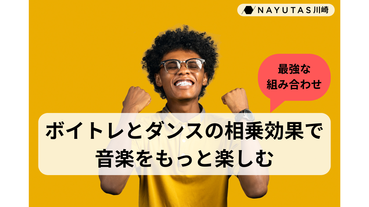 【最強な組み合わせ】ボイトレとダンスの相乗効果で音楽をもっと楽しむ🎶