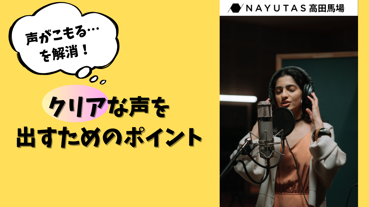 声がこもる…を解消！クリアな声を出すためのポイント💡/NAYUTAS高田馬場校