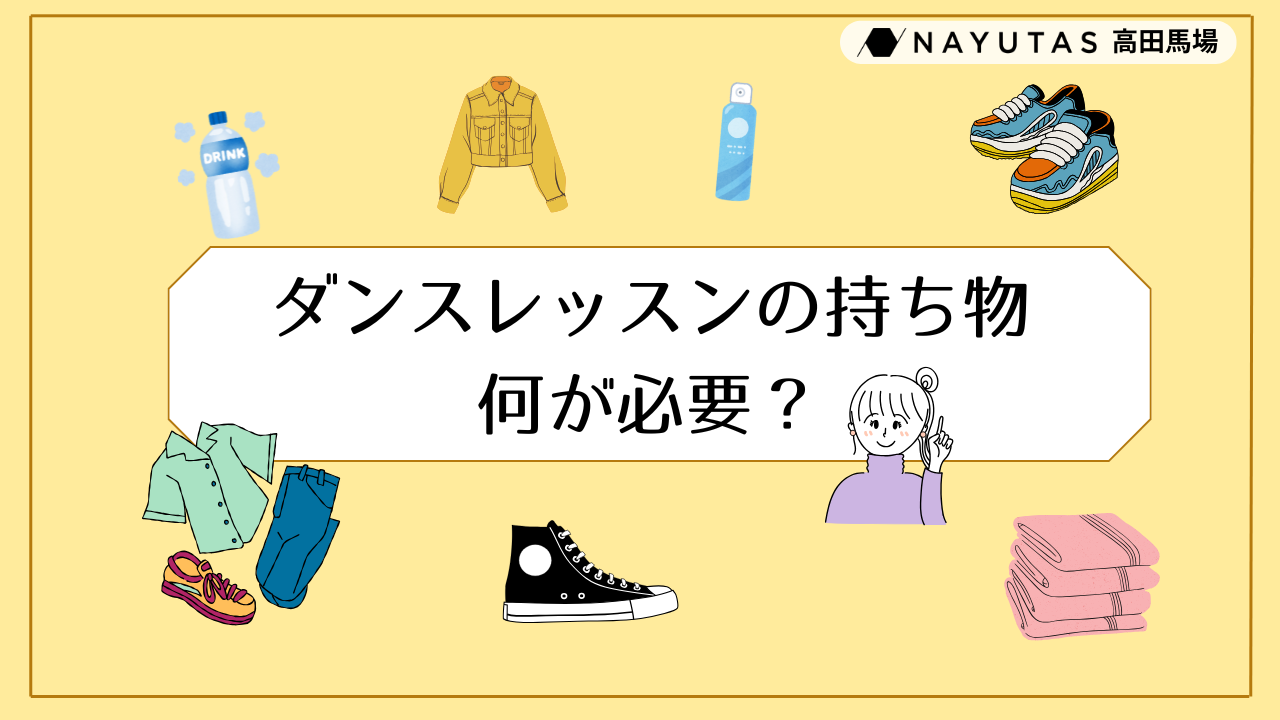 ダンス体験レッスン前にチェック！必要な持ち物と準備のポイント/NAYUTAS高田馬場校