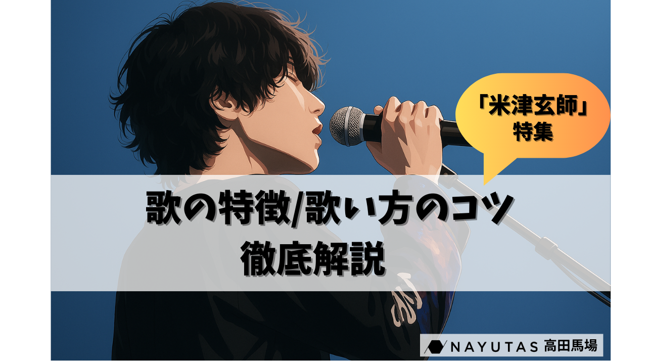 【米津玄師特集】やっぱり魅力的！彼の歌の特徴から歌い方のコツまで徹底解説🎤✨／ナユタス高田馬場校