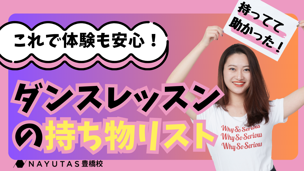 ダンス初レッスン前にチェック！必要な持ち物と準備のポイント/NAYUTAS豊橋校