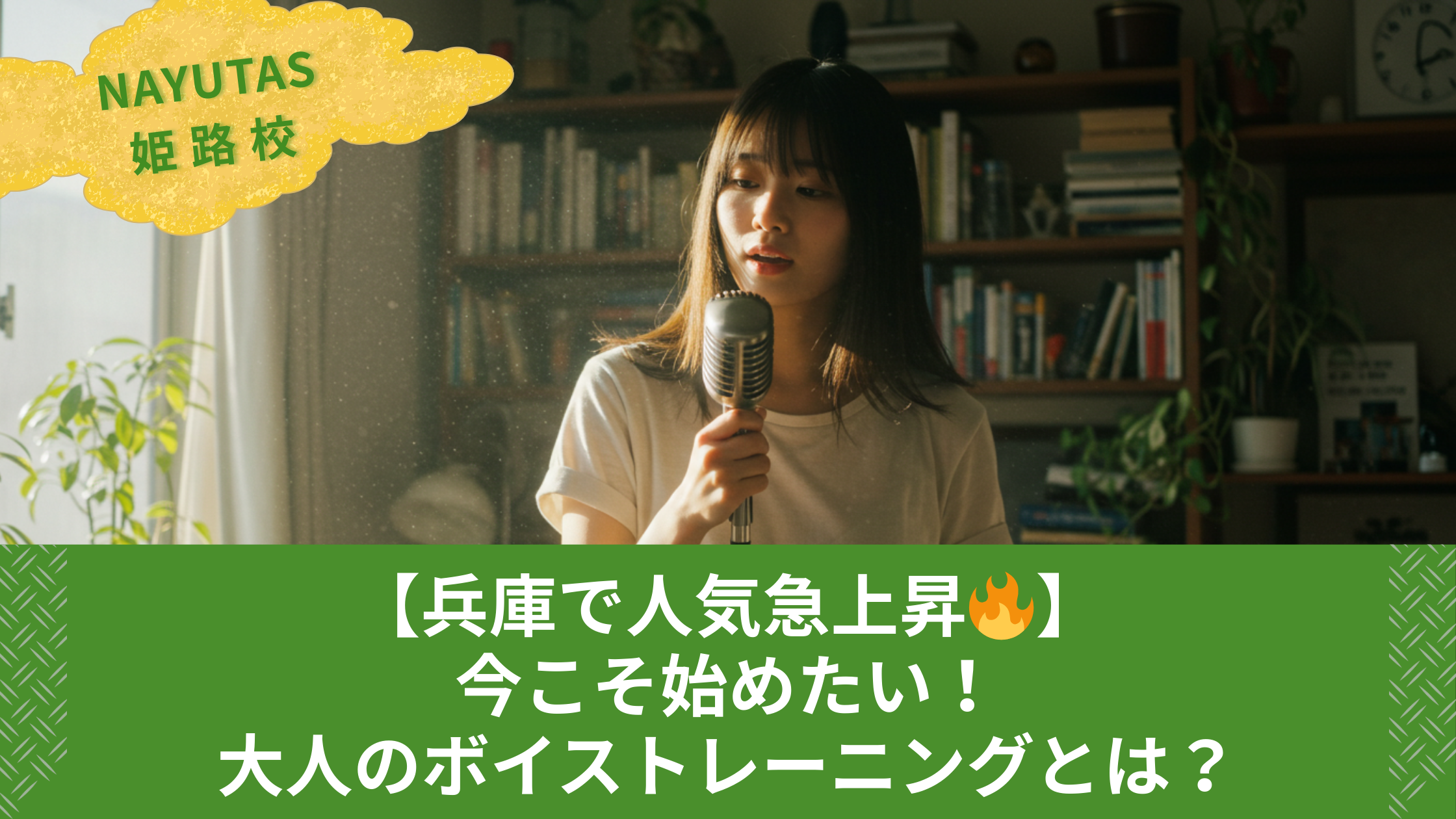 【兵庫で人気急上昇🔥】今こそ始めたい！大人のボイストレーニングとは？