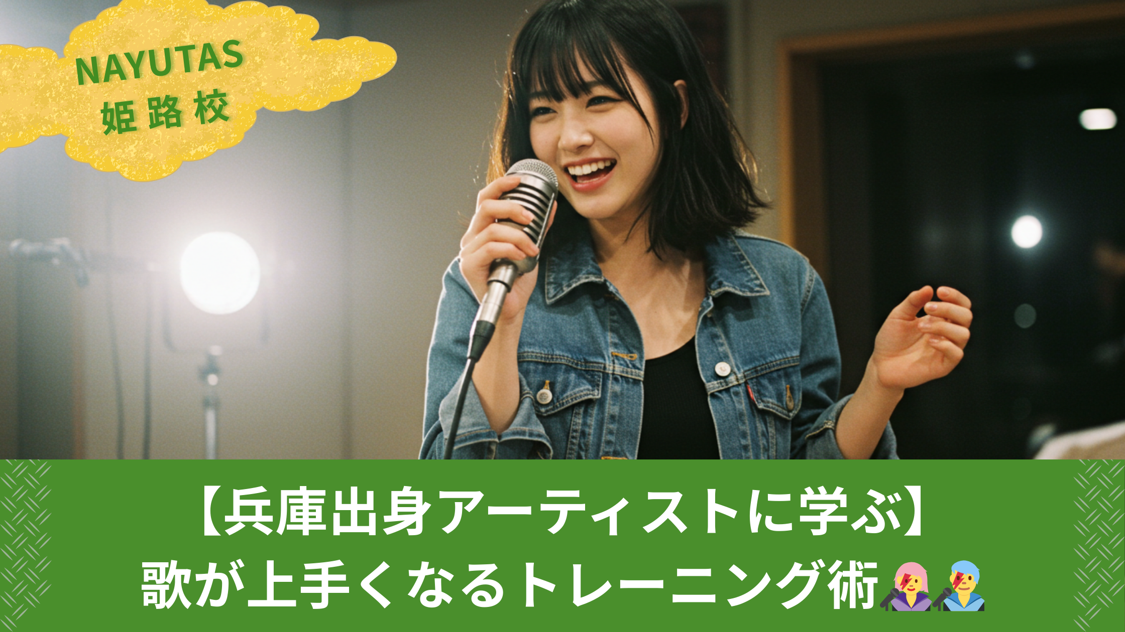 【兵庫出身アーティストに学ぶ】歌が上手くなるトレーニング術👩‍🎤👨‍🎤