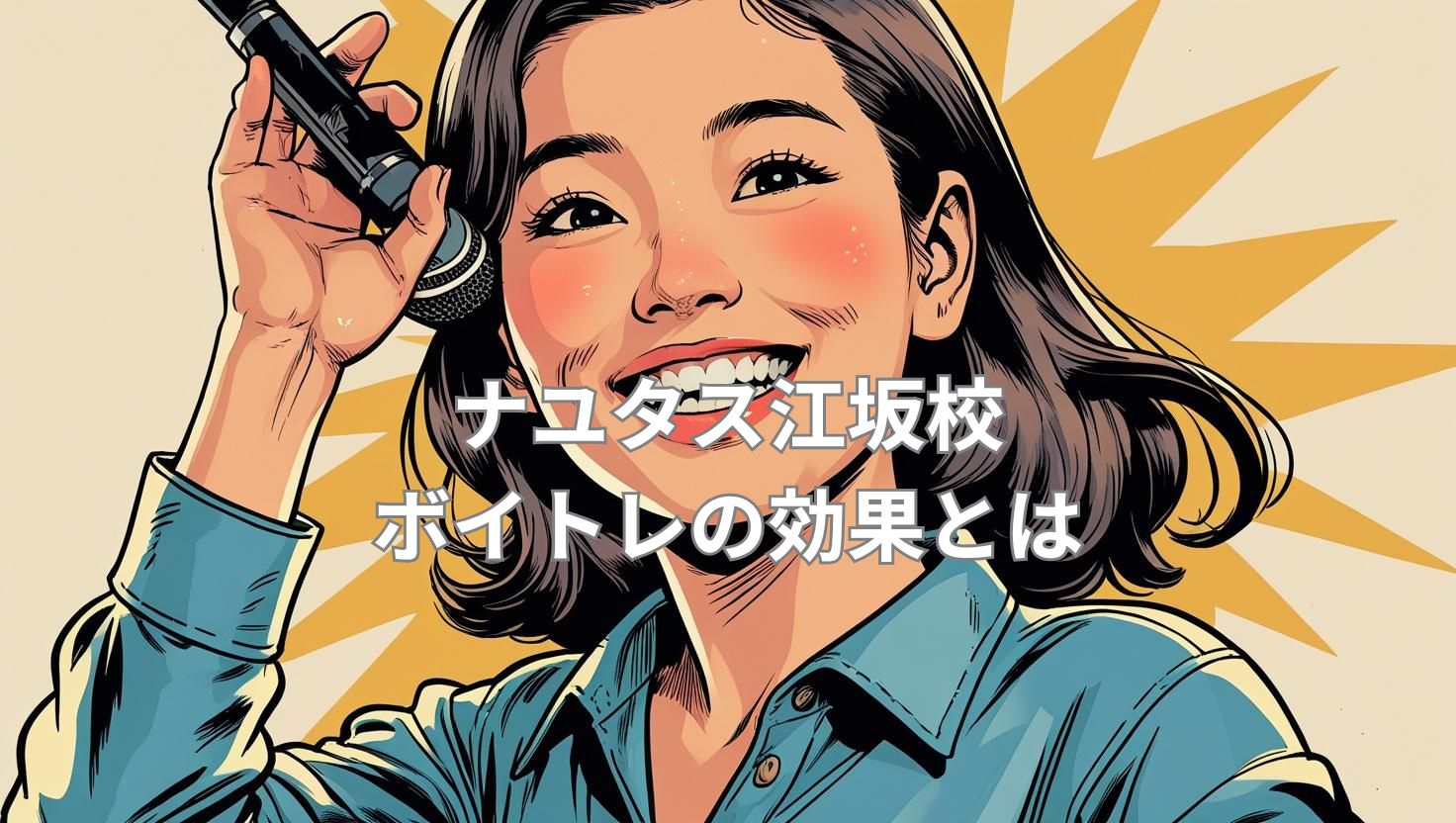 江坂で🎤ボイトレ🎤といえばナユタス♪